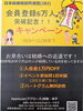 「会員登録6万人達成キャンペーン！」