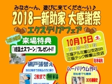 10月13日(土)三協テック富山中央店で「大感謝祭」を開催致します！