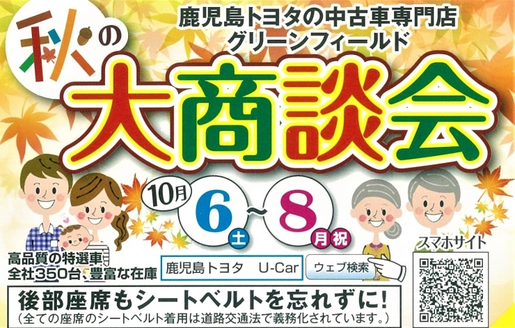 「鹿児島トヨタの中古車専門店　グリーンフィールド　秋の大商談会開催！」