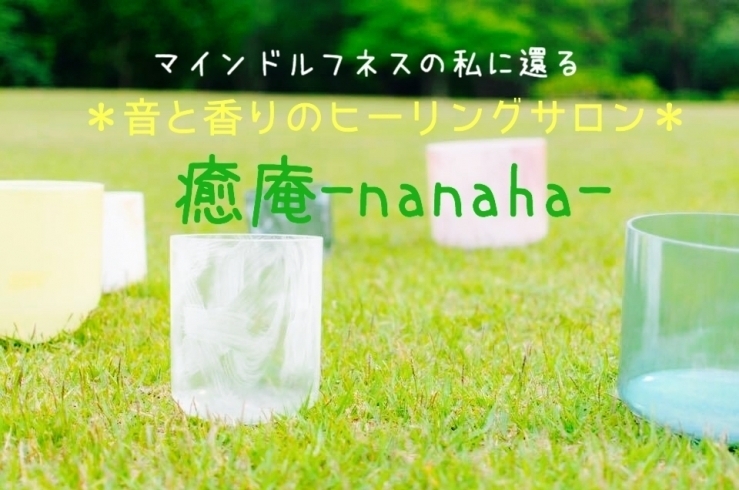 「＼癒庵‐nanaha-からお知らせです／」