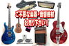 「◇管楽器も弦楽器も打楽器もおまかせください◆◇」