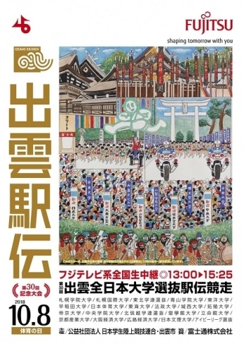 「10月8日(月)は出雲全日本大学選抜駅伝の日！」