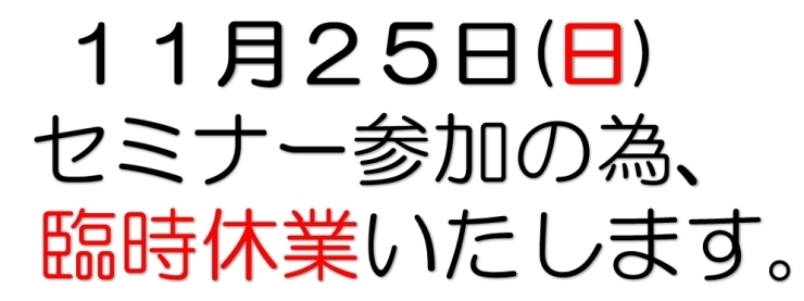 「臨時休業のお知らせ【11/25】」