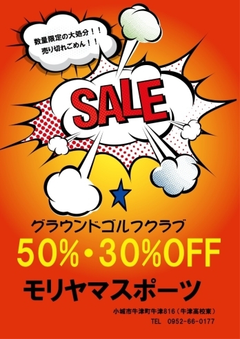 「グラウンドゴルフSALE!」