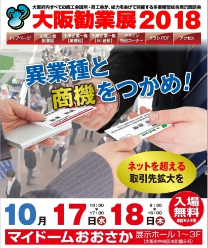 「★１０/１７(水)１０/１８(木)にマイドームおおさかで開催される『大阪勧業展２０１８』に出展します (・∀・)！！」