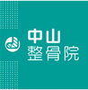 「滑石ショッピングセンター内1F　中山整骨院」