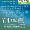 リクエストは24時間いつでもOKですよ！「【7/4(金)放送分のリクエスト受付中♬】かつしかFM13時～90分生放送『YOUR SONG MY LIFE』武田恵瑠々のQUEEN曜日♪23時半～再放送📻️リクエスト待ってるよ！📨7月最初のQueen曜日だよ👑」