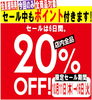 「フォーシーズン   ポイントカード会員様感謝セール開催中！」