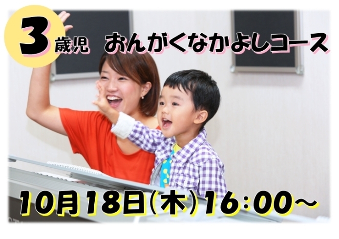 「【3歳児コース】参加無料！ヤマハ音楽教室体験レッスン♪」