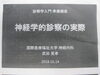 「地域医療連携講座に出席してきました。」
