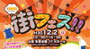 「12月2日（日）街フェス開催！！」