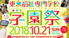 「ママフェスタが戻ってくる！　21日（日）東京福祉専門学校学園祭で開催するよ！」