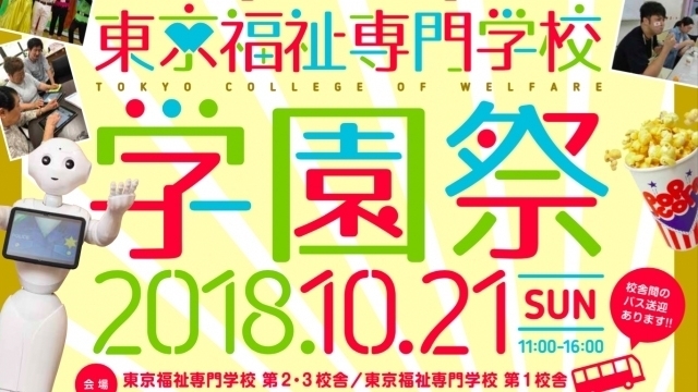 「ママフェスタが戻ってくる！　21日（日）東京福祉専門学校学園祭で開催するよ！」
