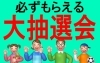 「那須野巻狩まつりでも大抽選会(はずれくじなし)実施します」