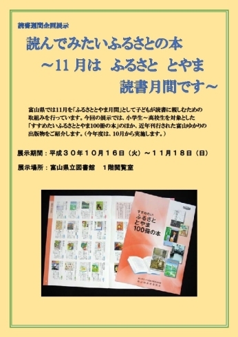 「企画展示「読んでみたいふるさとの本～11月はふるさととやま読書月間です～」＜10月16日（火）～11月18日（日）＞」