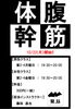 「腹筋・体幹レッスン開始!!」