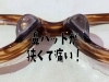 「樹脂メガネの鼻当てが狭くて痛い（かけ心地修理）」