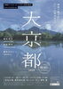 「１０月１７日（水） FMまいづる「Bayside Line Kyoto」（夕方6:00〜6:49）」