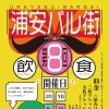 10/23・24は134店舗が参加する「浦安バル街」へ！！