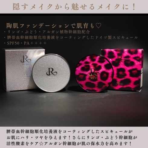 陶肌ファンデーション 臍帯血幹細胞上清液「【那須塩原・大田原】ファンデーションは付ける→肌を育てるファンデーションに♪スピキュール配合陶肌ファンデーション」