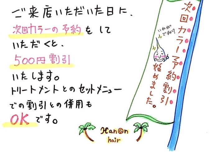次回の予約でお得にカラーされませんか？「次回カラー予約割引を実施中です(^｡^)」