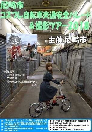 「尼崎市コスプレ自転車交通安全パレード＆撮影ツアー2018への参加者を募集します」