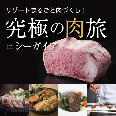 「究極の肉旅 in シーガイア」