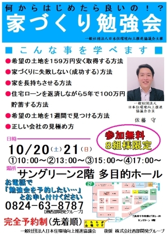 「10/20(土)21(日)家づくり無料勉強会開催！土地の探し方や住宅ローンのこと等何でもご相談ください！8組限定！！～西部開発グループ SOU HOUSING～」