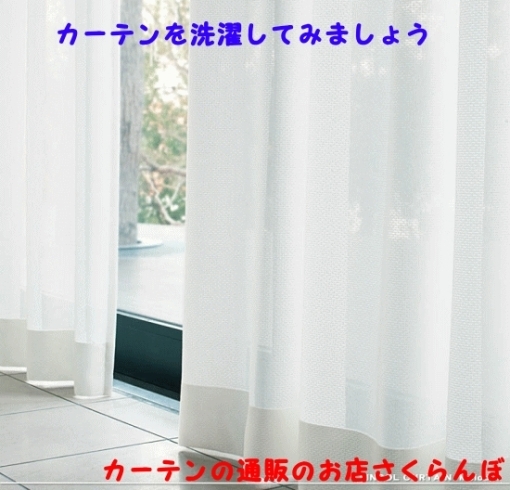 カーテンを洗濯してみませんか カーテンショップ さくらんぼのニュース まいぷれ 東大阪市