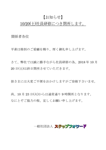 「10/20(土)社員研修につき閉所します。」