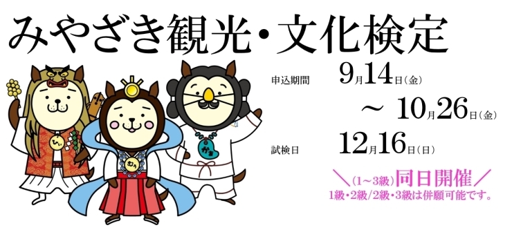 「〆切（10月26日）迫る！みやざき観光・文化検定！」