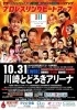 「【プレゼント企画】川崎のプロレス団体『HEAT-UP』が、10月31日にとどろきアリーナ大会」