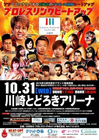 「【プレゼント企画】川崎のプロレス団体『HEAT-UP』が、10月31日にとどろきアリーナ大会」