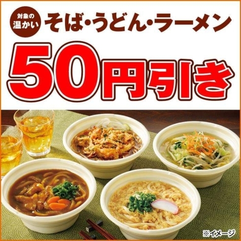 「温かいカップ麺50円引きセール‼」
