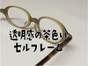 「透明感の茶色いシンプルなセルフレーム」