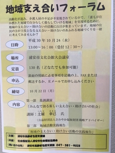 「『浦安市地域支え合いフォーラム（浦安市）』」