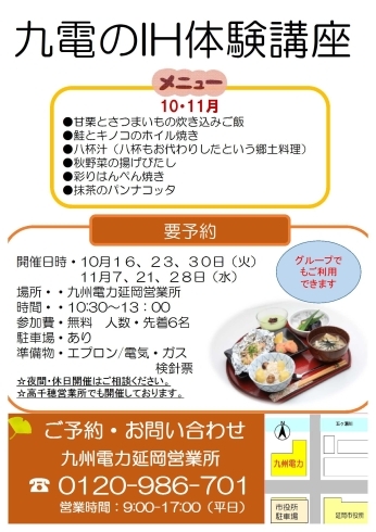 「【参加無料】九電のＩＨ体験料理講座　１０・１１月は実りの秋！美味しいもの満載です。」