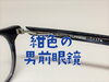 「紺色の男前眼鏡」