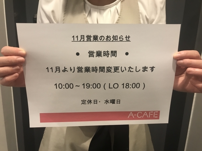 「11月より営業時間が変わります」