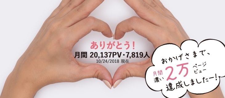 「【お知らせ】10/24　月間20,137ページビュー（7,819ユニークユーザー）になりました！」