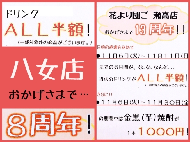 「ドリンクALL半額！　周年祭のお知らせ☆」