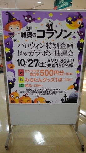 「【10/27（土）】ハロウィン特別企画　1dayガラポン抽選会やります！＜雑貨のコラソン＞」