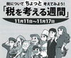 「税についてちょっと考えてみよう！「税を考える週間」11月11日～11月17日」