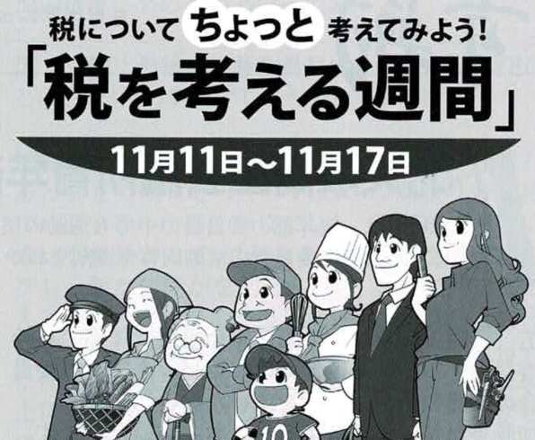 「税についてちょっと考えてみよう！「税を考える週間」11月11日～11月17日」