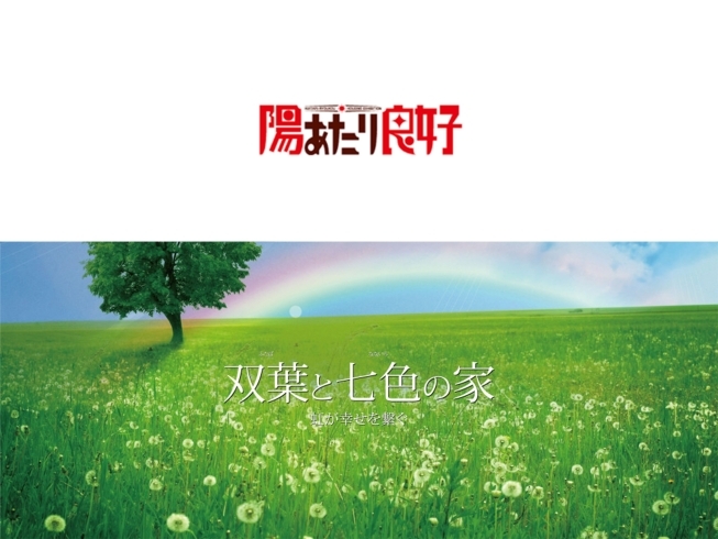 「10/27（土）　「まっすんの陽あたり良好」でまたまたウィンウィンホームの家が紹介されます！」