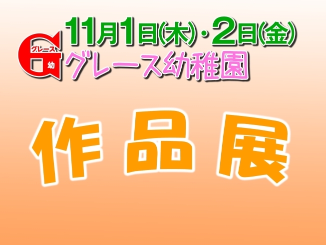 「11月1日（木）・2日（金）　作品展開催！」