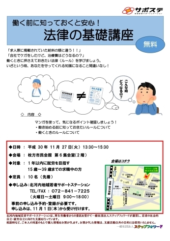 「就労を目指す若者向け「法律の基礎講座」を11月27日（火）に開催します。（無料・先着・申込と登録要）  」