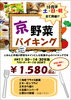 「京野菜バイキング」