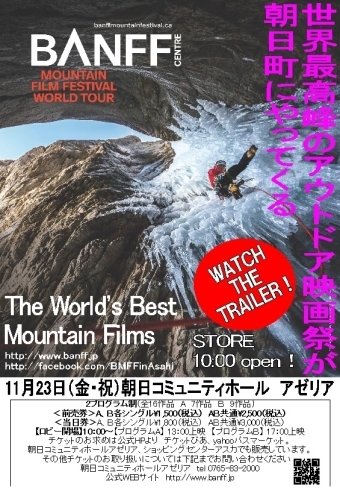 「BANFF MOUNTAIN FILM FESTIVAL 2018 JAPAN TOUR in 朝日町」