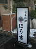 「【編集部ニュース】～日本料理　ほう吉様～」